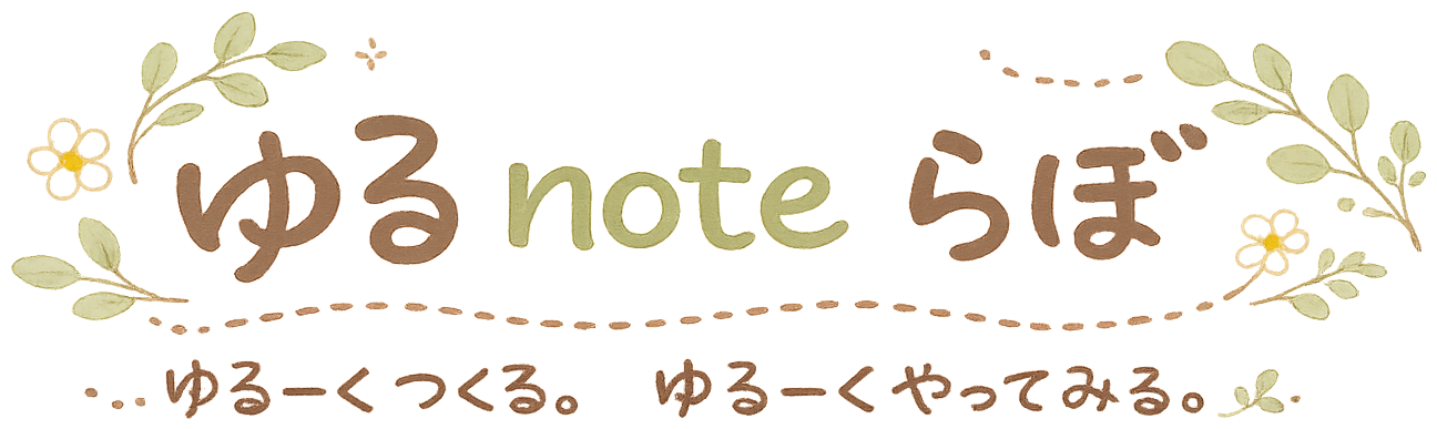 ゆるnoteらぼ